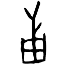 Ossécaille : 邦