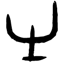 Oracle bone script: 有