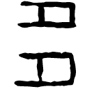 Oracle bone script: 多
