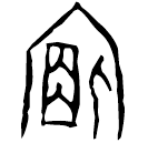 Ossécaille : 宿