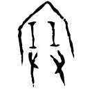 Oracle bone script: 塞