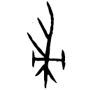 Oracle bone script: 帚