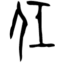 Oracle bone script: 任