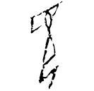 Oracle bone script: 見