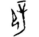 Ossécaille : 辟