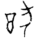 Oracle bone script: 猶