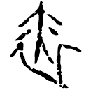Oracle bone script: 因