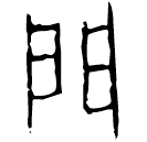 Ossécaille : 門