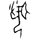 Oracle bone script: 聞