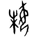 Oracle bone script: 妹