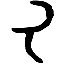Ossécaille : 厥