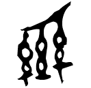 Oracle bone script: 系