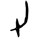 Oracle bone script: 力