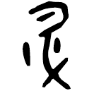 Ossécaille : 升