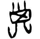 Ossécaille : 子