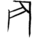 Oracle bone script: 辰