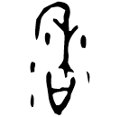 Oracle bone script: 香