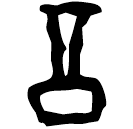 Oracle bone script: 示
