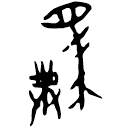 Ossécaille : 駛
