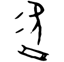 Ossécaille : 盜