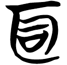 Chu manuscripts: 笥