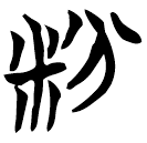 Manuscrits de Chu : 粉