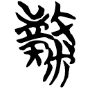 Manuscrits de Chu : 竊