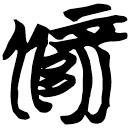 Chu manuscripts: 僻