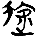 Manuscrits de Chu : 途
