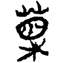 Chu manuscripts: 標