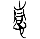 Manuscrits de Chu : 情