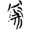 Manuscrits de Chu : 阱
