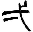 Écriture des scribes : 一