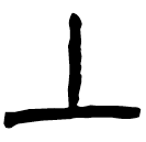 Écriture des scribes : 上