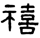 Clerical script: 禧