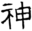 Clerical script: 神