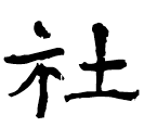 Écriture des scribes : 社