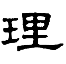 Clerical script: 理
