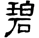 Écriture des scribes : 碧