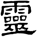 Écriture des scribes : 靈