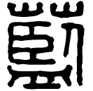 Écriture des scribes : 藍