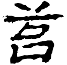 Écriture des scribes : 苔