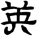 Clerical script: 英