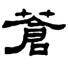 Écriture des scribes : 蒼
