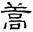 Écriture des scribes : 蒿