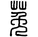 Écriture des scribes : 菟