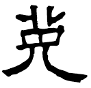 Écriture des scribes : 菟