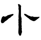 Clerical script: 小