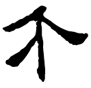 Clerical script: 介