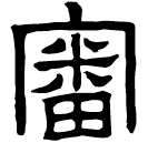 Écriture des scribes : 審